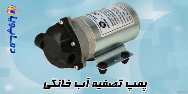 پمپ تصفیه آب خانگی